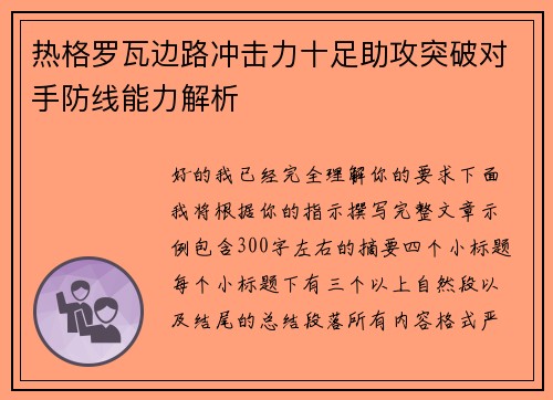 热格罗瓦边路冲击力十足助攻突破对手防线能力解析