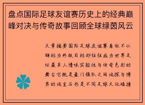 盘点国际足球友谊赛历史上的经典巅峰对决与传奇故事回顾全球绿茵风云