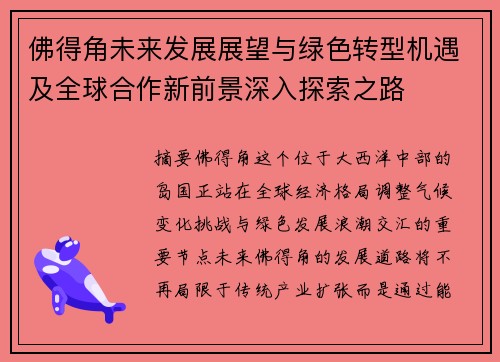 佛得角未来发展展望与绿色转型机遇及全球合作新前景深入探索之路