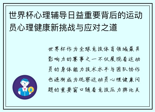 世界杯心理辅导日益重要背后的运动员心理健康新挑战与应对之道